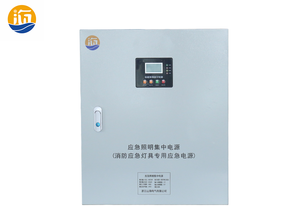 非常護(hù)航，山海電氣打造高品質(zhì)應(yīng)急照明集中電源